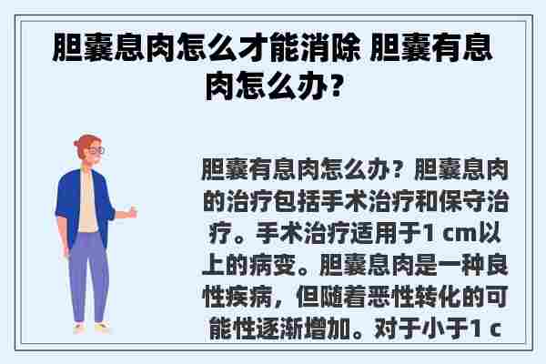 胆囊息肉怎么才能消除 胆囊有息肉怎么办？